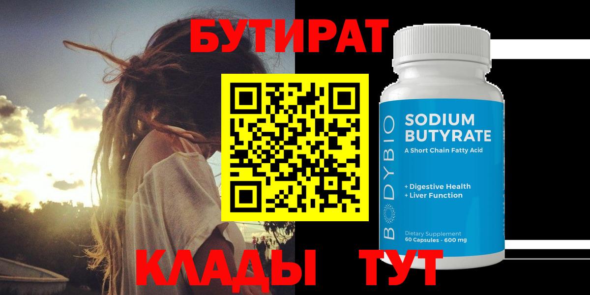 Луховицы  БУТИРАТ  Вход с VPN  Бутират бутандиол 
