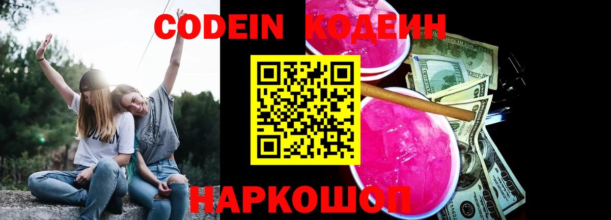 Кодеин Purple Drank Луховицы